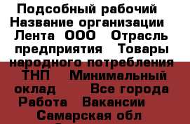 Подсобный рабочий › Название организации ­ Лента, ООО › Отрасль предприятия ­ Товары народного потребления (ТНП) › Минимальный оклад ­ 1 - Все города Работа » Вакансии   . Самарская обл.,Сызрань г.
